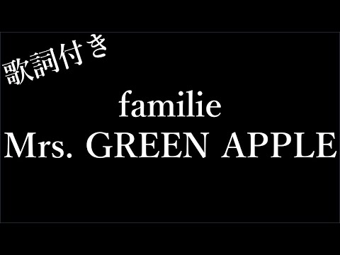 【1時間耐久】【Mrs. GREEN APPLE】ファミーリエ - 歌詞付き - Michiko Lyrics