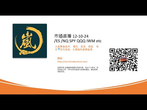 市场直播 12-10-24/ES /NQ SPY QQQ IWM etc大盘解盘技术： 缠论，波浪，谐波， 钻石💎信号系统，主要做和蓝筹股等