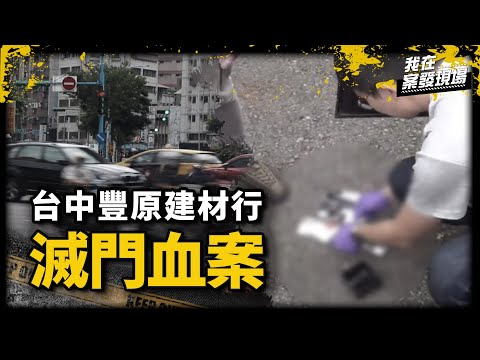 強盜集團竟扯出台中豐原滅門血案真凶，竟是揹七命的 「殺人魔王」！| 台北市警局督察長 楊哲昌 | 《我在案發現場》