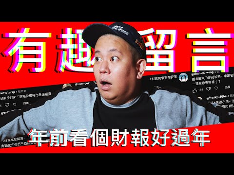 年底財報來了，有趣留言 a.k.a. 奇葩留言Vol.10｜恩熙俊｜賣臉肖話｜