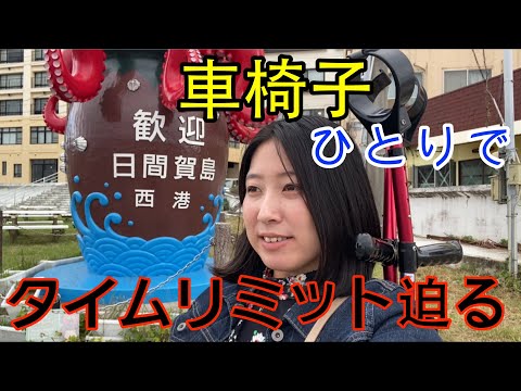 【ギリギリで】やばいバス間に合う？！！車椅子で行く！愛知の旅！