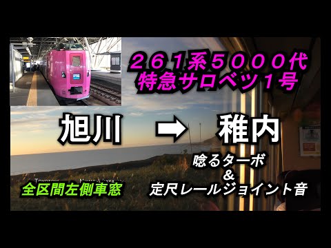 【キハ261系5000代】特急サロベツ1号　旭川➡︎稚内全区間左側車窓【海側車窓】