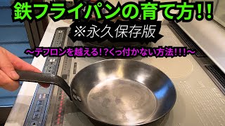 鉄フライパンの育て方。テフロンを越える⁉︎マル秘テクニック！grow frying pan