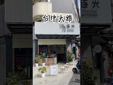 亂棲趴遭美食趣～台中大雅-逐光 【早午餐】