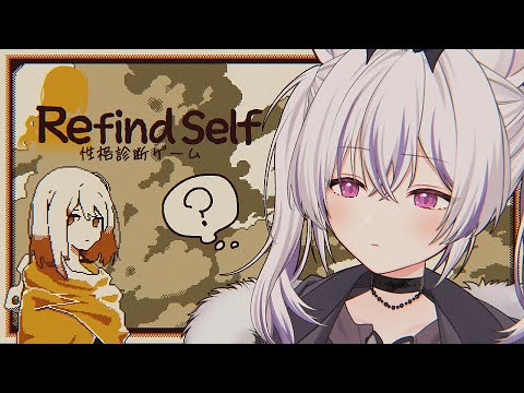 Refind Self: 性格診断ゲーム┊結果次第で今晩プレゼントが届くか否かが決まります。┊#馬鹿蝶