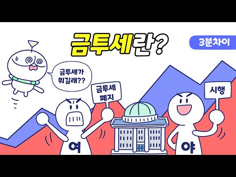 금투세란 무엇인가요?