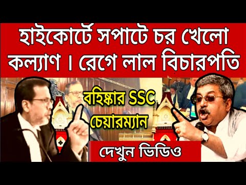 Big news: রেগে আগুন বিচারপতি , বহিষ্কার কল্যাণ। বহিষ্কার SSC চেয়ারম্যান ।তুমুল ঝগড়া শুরু এজলাসে