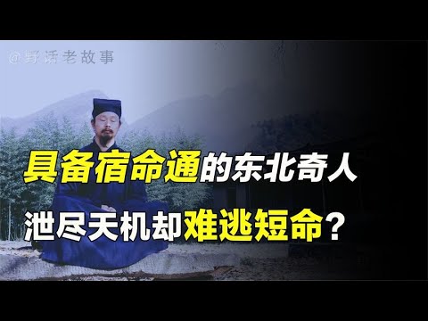 东北奇人王恩庆，一生具备宿命通，洞察天机却难逃“命运”？【野话老故事】