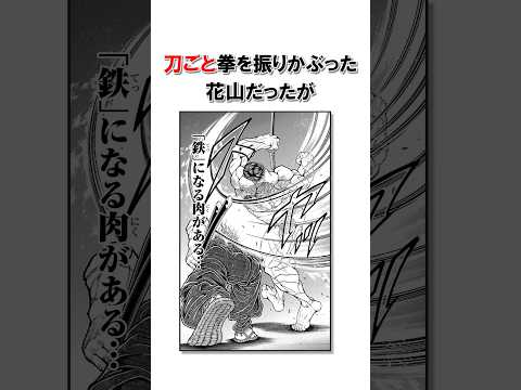 宮本武蔵史上初　斬撃痛がる花山薫/＃バキ＃shorts＃雑学＃1分でわかる＃baki