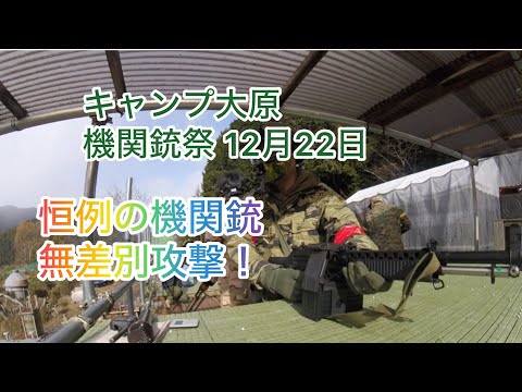 恒例の機関銃無差別攻撃！ 2024年12月22日