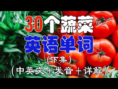 最常用系列|30个蔬菜单词-中英文、发音、详解，生活中最常见的蔬菜单词（下集）