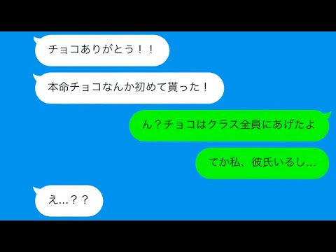 【LINE】本命と勘違いしたオタク男子の悲劇！義理チョコから繰り広げられた衝撃の展開？【総集編】