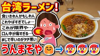 【2ch】今から「台湾ラーメン」食うぞ！ → 🥵🥵🥵🥵🥵