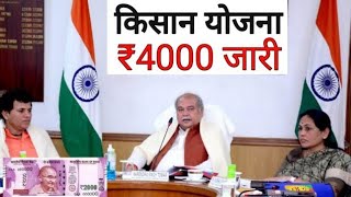 #पीएम_किसान_सम्मान_निधि_योजना ₹4000 की 15वी किस्त #pmkisankikistkabaaegi