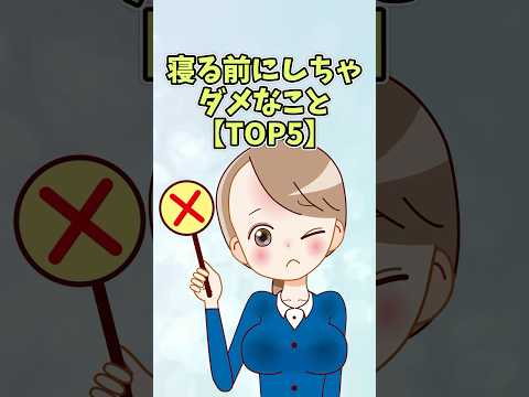 寝る前にしちゃダメなこと【TOP5】#雑学 #shorts