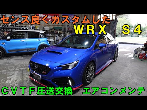 福岡県からの来店　センス良くカスタム！　ＷＲＸ　Ｓ４　ＣＶＴＦ圧送交換　エアコンメンテ　圧送交換　トルコン太郎　ストレーナー交換　Ｒ１２３４ｙｆ　ニューテック　ＶＢＨ　ＷＲＸＳ４　スバル　SUBARU