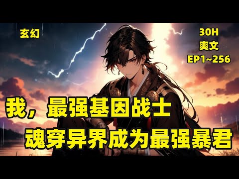 【我，最强基因战士，魂穿异界成为最强暴君】最强基因战士沈浪魂穿异界，成为大燕帝国最强暴君。文臣挑衅？一拳打死！武将造反？诛杀十族！异族进攻？屠城三月　邻国讨伐？那就灭了他的国#玄幻 #穿越