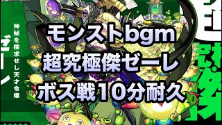 【モンストbgm】超究極傑 ゼーレ ボス戦10分耐久 （めちゃかっこいい！！）