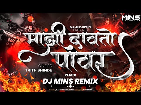 MAZI DAVTO POWER |  TRITH SHINDE |  | माझी दावतो पॉवर | DJ MINS |