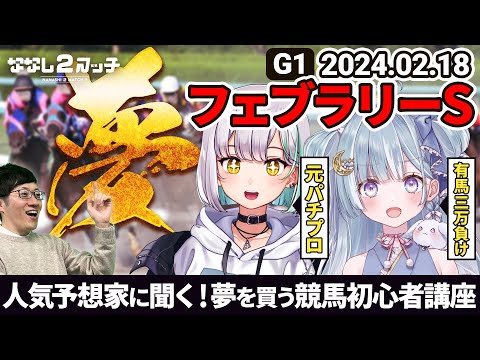 競馬で600万勝てる方法！？フェブラリーステークスは〇〇〇〇を買え！【#ななしいんく】