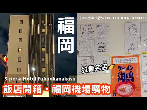 【日本九州自由行Vlog】EP.7 福岡中洲飯店S-peria Hotel Fukuokanakasu 高CP值住宿｜福岡機場逛街伴手禮購物｜ラーメン海鳴｜美食推薦｜福岡自由行｜Kyushu