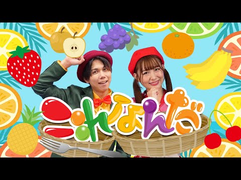 これ！これ！なーんだ！？これなんだ！？(くだものver)🍎🍌 songby うたスタ｜videobyおどりっぴぃ｜赤ちゃん泣き止む｜こどものうた｜ダンス｜振り付き｜おかあさんといっしょ