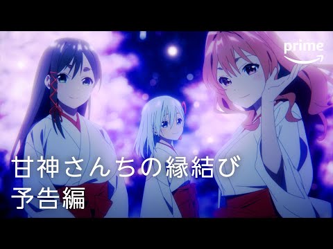 『甘神さんちの縁結び』 予告編｜プライムビデオ