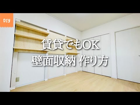 DIY 賃貸でも可能 壁面収納 作り方 壁に棚を作る