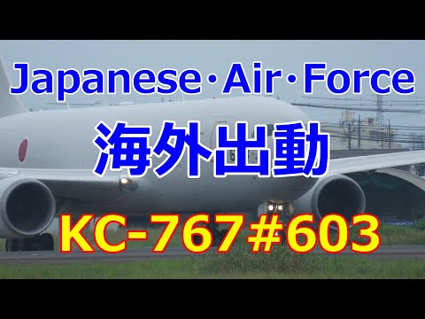 KC -767#603が海外出動で管制官とパイロットとの挨拶が「行って来ます」と「行ってらっしゃい」で心に響く挨拶でした。小牧基地