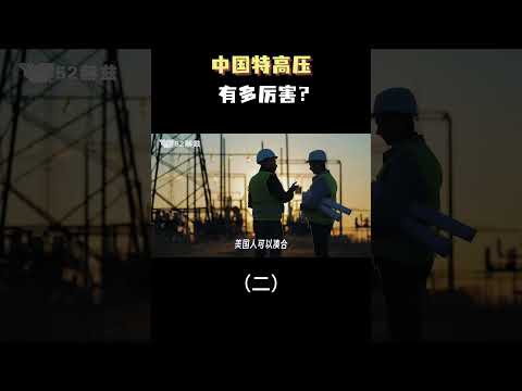 中国特高压技术有多牛？（二）