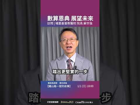 【數算恩典 展望未來】埔基院長 蘇世強【鐵山路1號的故事】