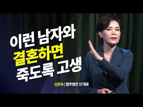 이런 남자와 결혼하면 죽도록 고생만한다 _ 신은숙 변호사 | 미인공감 | 이혼 | 상속 | 도벽 | 폭력 | 미혼모 |