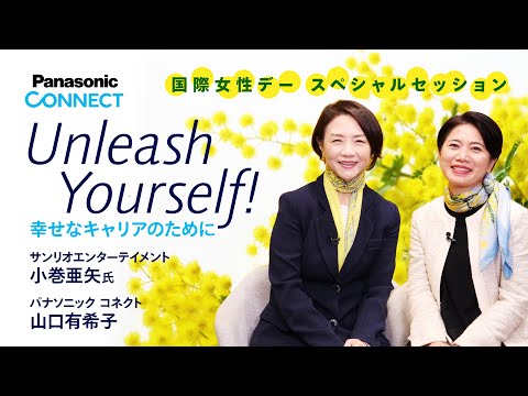 国際女性デースペシャルセッション：Unleash Yourself! 幸せなキャリアのために