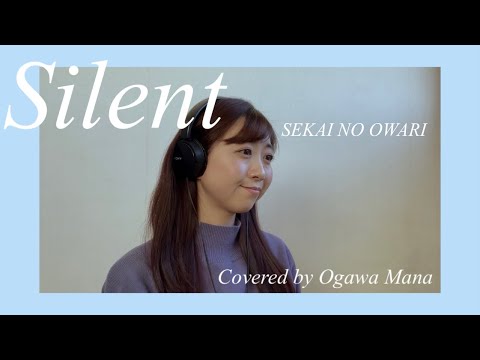 Silent/SEKAI NO OWARI Covered by 小川真奈