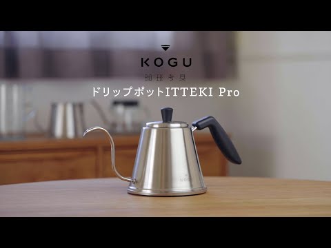 KOGU 珈琲考具ドリップポットITTEKI Pro