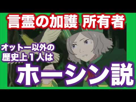 歴史上1人の言霊の加護所有者は荒れ地のホーシン説！オットーが授かった言霊の加護について！【リゼロ考察】【リゼロ小ネタ】【リゼロ雑学】【リゼロ豆知識】【Reゼロから始める異世界生活】【※再投稿】