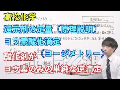 【高校化学】講習#04-1 〜還元剤の定量（ヨウ素酸化滴定、ヨージメトリー）（原理説明）〜