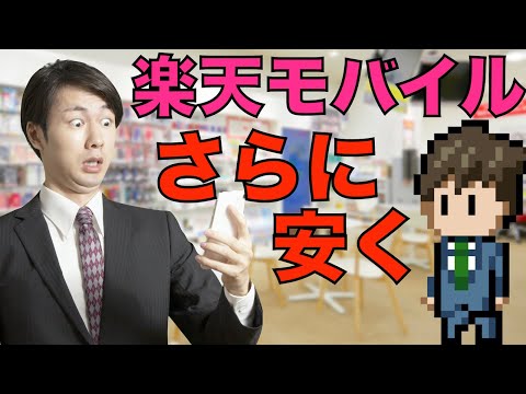 楽天モバイルをもっと安く使う方法【IIJmioだけじゃないよ】