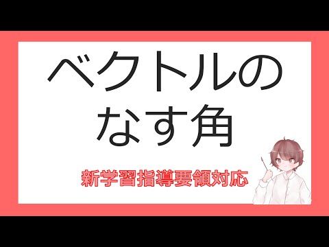 数C平面上のベクトルとその演算⑩ベクトルのなす角