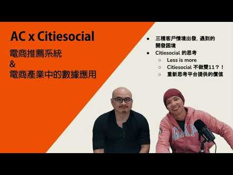 【AC x Citiesocial Data公開課程】電商推薦系統第 2 堂課 推薦系統開發上的難關與思考