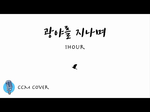 [Singing Priest] Through WildernessㅣK-CCM coverㅣ1hour