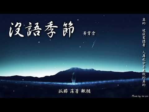 【tk極推薦】黃霄雲 - 沒語季節「真的 被寂寞摁著 人再也分不出假的真的。」[ High Quality Lyrics ] Touching 聽到橋段 3:04