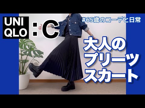 【60代コーデ113】UNIQLO Cプリーツカラーブロックスカートコーデ/秋冬物/整体その後/65歳の日常/低身長