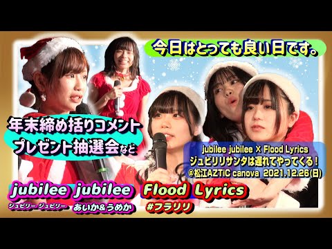 【'21Xmasジュビリリ】jubilee jubilee & Flood Lyrics『今日はとっても良い日です。』【トーク＆プレゼント抽選会他】＠松江AZTiC canova 20211226