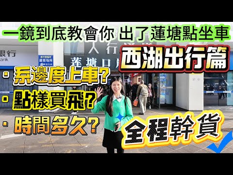 是誰出了蓮塘關口之後還不會坐西湖出行？！不知道系邊度上車？點樣買飛？【喜家置業-一鏡到底教會你 出了蓮塘點坐車】周邊-票價-時間本期超詳細介紹 千祈唔要錯過！#蓮塘口岸 #香港#十里銀灘 #惠州