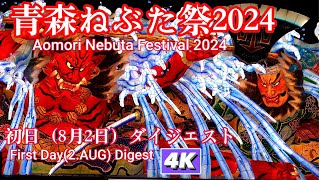 青森ねぶた祭2024初日（8月2日）ダイジェスト4K　【2024 Aomori Nebuta Festival First Day Joint Parade Digest 4K