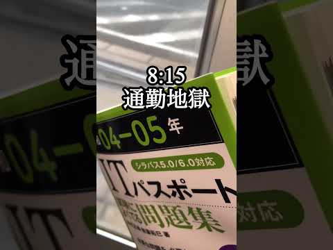 28歳社畜のリアルな1日 #中小企業診断士 ＃ITパスポート #shorts