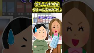 【2ch面白いスレ】クレーム客VSギャル #shorts