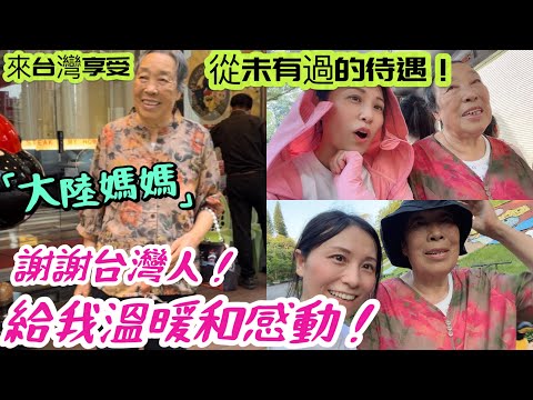 謝謝台灣人，大陸媽媽收穫大禮❗享受從未有過的待遇，大陸媽媽：謝謝台灣人給溫暖和感動❗