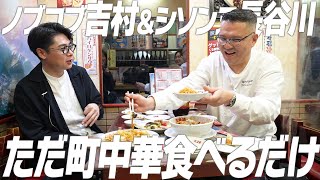 【東の傭兵軍団長 登場】仲良い先輩ノブコブ吉村さんと町中華食べるシソンヌ長谷川